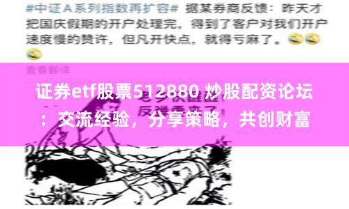 证券etf股票512880 炒股配资论坛：交流经验，分享策略，共创财富