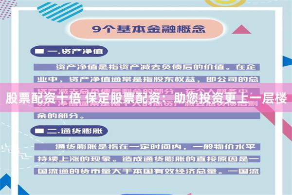 股票配资十倍 保定股票配资：助您投资更上一层楼