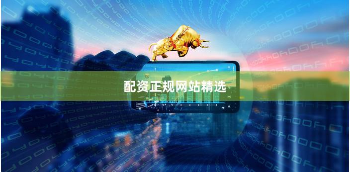 配资正规网站精选