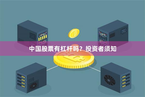 中国股票有杠杆吗？投资者须知