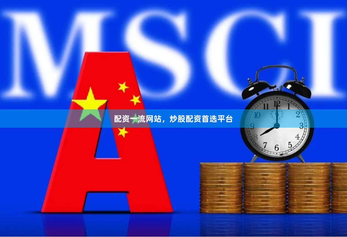 配资一流网站，炒股配资首选平台