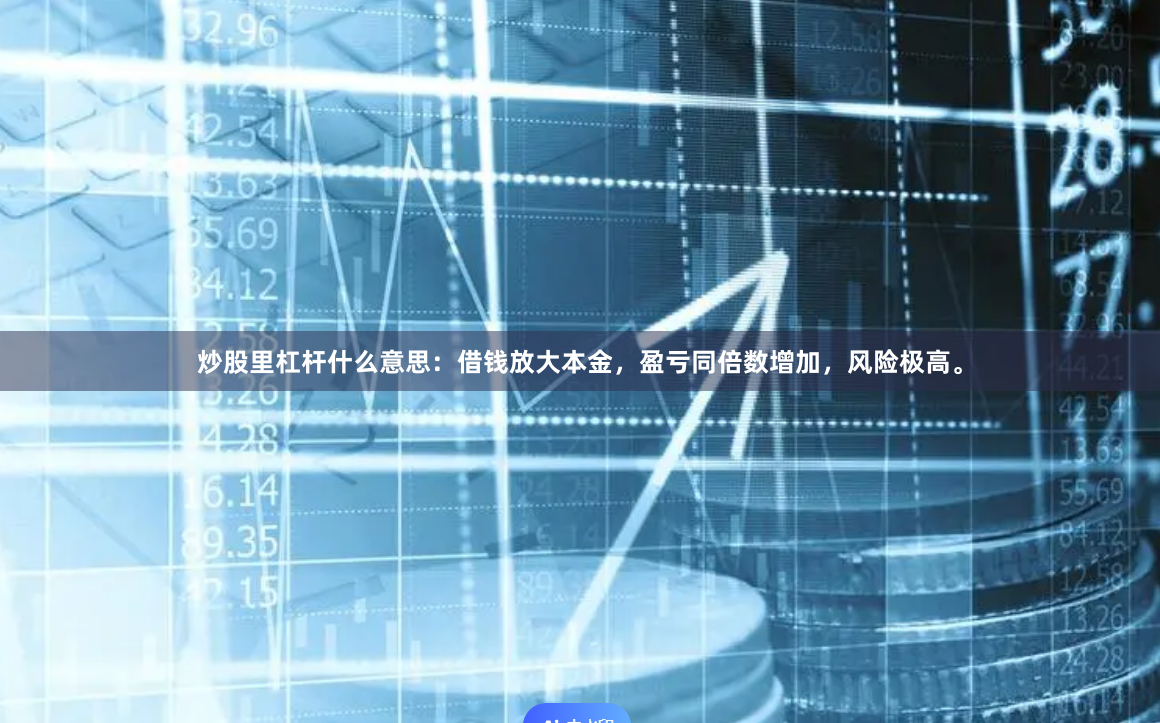 炒股里杠杆什么意思：借钱放大本金，盈亏同倍数增加，风险极高。