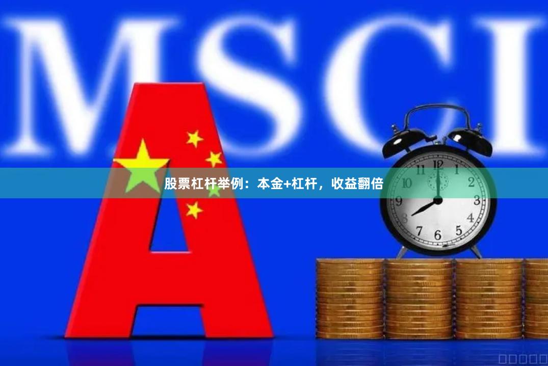 股票杠杆举例：本金+杠杆，收益翻倍